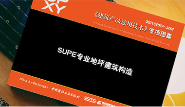 《SUPE專(zhuān)業(yè)地坪建筑構(gòu)造》隆重出版！