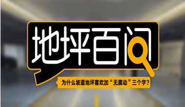 為什么坡道地坪喜歡加“無震動”三個字？