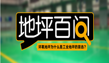 環(huán)氧地坪為什么是工業(yè)地坪的首選？