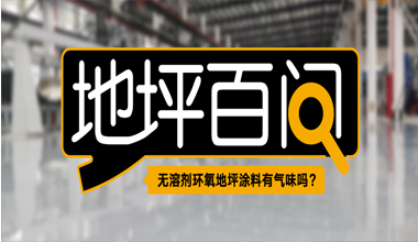無溶劑環(huán)氧地坪涂料有氣味嗎？