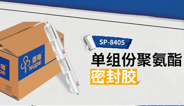 如此多“膠”，看秀珀密封膠獨領(lǐng)風(fēng)騷